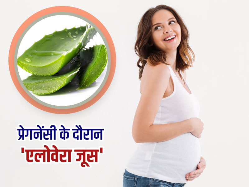 प्रेगनेंसी की इन 5 समस्याओं को दूर करता है एलोवेरा का जूस, लेकिन इसे पीने के हो सकते हैं ये 5 नुकसान