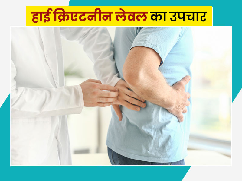 शरीर में क्रिएटिनिन लेवल बढ़ने के क्या कारण होते हैं? डॉक्टर से जानें इसके लक्षण और बचाव के घरेलू उपाय
