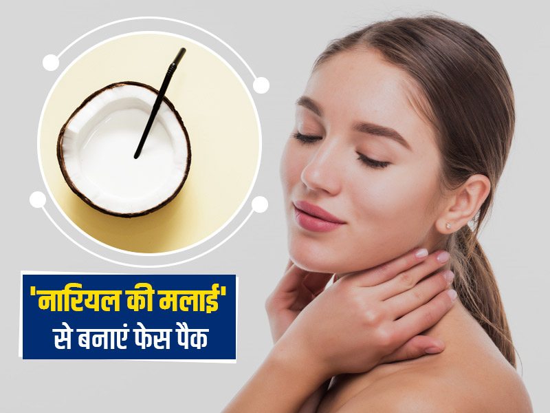 नारियल की मलाई से बने ये 6 फेस पैक लगाकर पाएं सॉफ्ट और स्मूद चेहरा, दाग-धब्बों और टैनिंग से मिलेगा छुटकारा