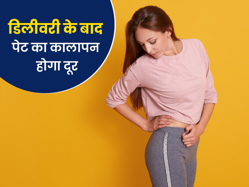 डिलीवरी के बाद पेट का कालापन दूर करने के 8 आसान घरेलू उपाय