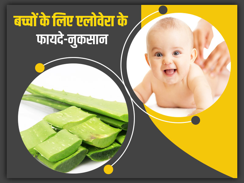 बच्चों के लिए एलोवेरा का प्रयोग कितना सुरक्षित है? जानें इसके फायदे, नुकसान और प्रयोग में सावधानियां