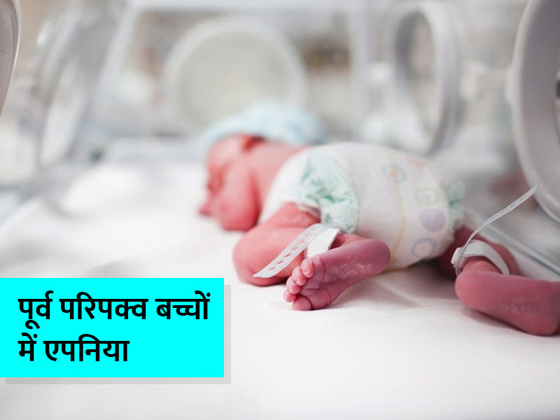 समय से पहले जन्मे बच्चों में क्यों होती है सांस की तकलीफ (प्रीमेच्योरिटी एप्निया)? जानें इसके लक्षण और इलाज