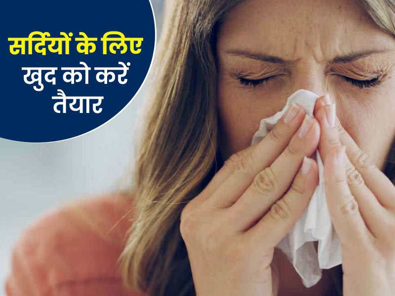 सर्दियां आने से पहले डाइट और लाइफस्टाइल में करें ये 8 बदलाव, सीजनल एलर्जी और बीमारियों से होगा बचाव
