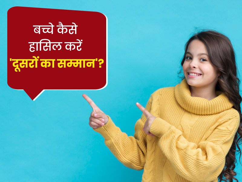 बच्चों को सिखाएं: दूसरों का सम्मान पाना है तो इन 7 बातों का ध्यान रखें बच्चे