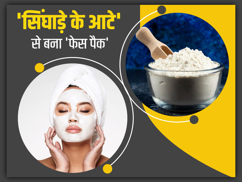 सिंघाड़े के आटे से बने ये 5 फेस पैक लगाने से चेहरे पर आएगा ग्लो और मिलेंगे कई फायदे, जानें विधि और फायदे