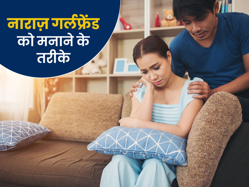 बॉयफ्रेंड या गर्लफ्रेंड है नाराज, तो उन्हें मनाने के ये 5 तरीके आएंगे आपके बड़े काम