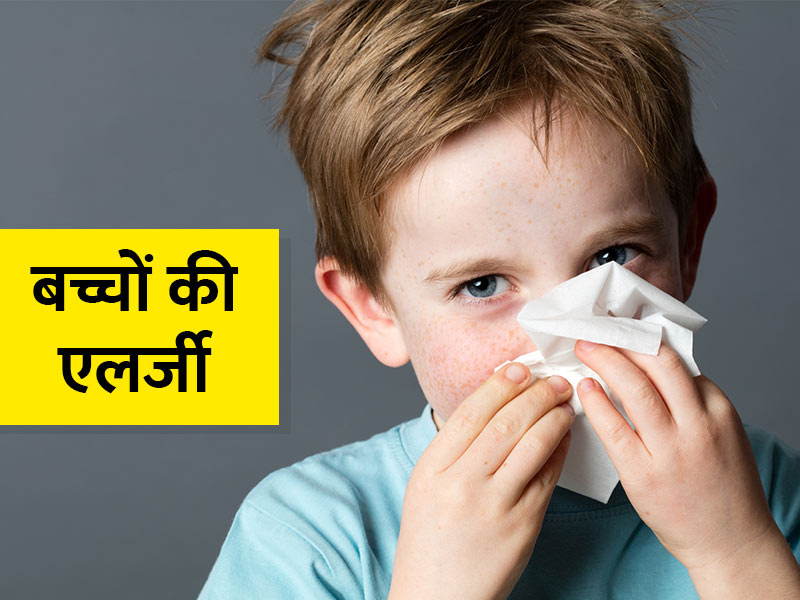 बच्चों में आम होती हैं ये 3 तरह की एलर्जी, जानें इनके लक्षण, कारण और इलाज