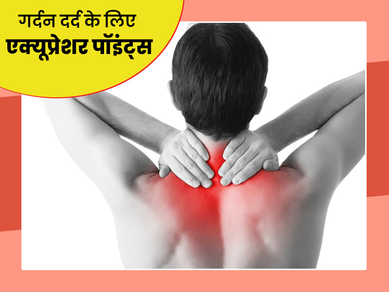 गर्दन दर्द से हैं परेशान तो दबाएं ये 5 एक्यूप्रेशर पॉइंट्स, तुरंत मिलेगा आराम