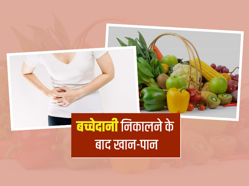 बच्चेदानी (यूट्रस) के ऑपरेशन के बाद खान-पान से जुड़ी इन 7 बातों का रखें ध्यान , तेजी से होगी रिकवरी