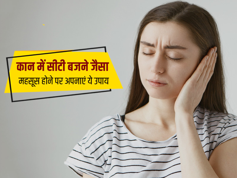 कान में सीटी बजने जैसे सुनाई देता है? अपनाएं ये 6 घरेलू उपाय, मिलेगा तुरंत आराम