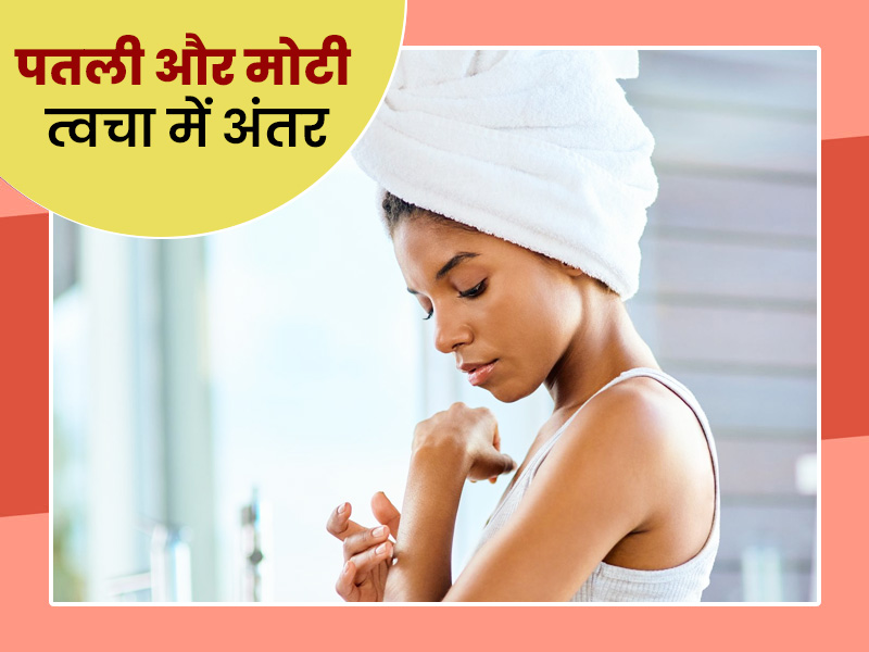 शरीर में कहीं पतली तो कहीं मोटी त्वचा क्यों होती है? जानें दोनों त्वचा में अंतर और इनके काम