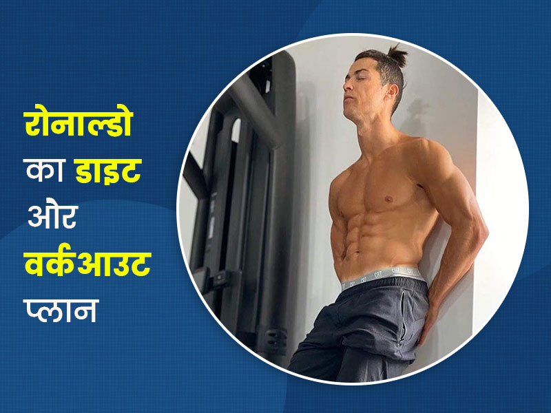 फुटबॉल के हीरो रोनाल्डो का डाइट और वर्कआउट प्लान