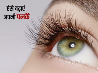 छाेटी पलकाें काे लंबा और घना बनाने के लिए अपनाएं ये 9 घरेलू उपाय, आंखें दिखेंगी खूबसूरत