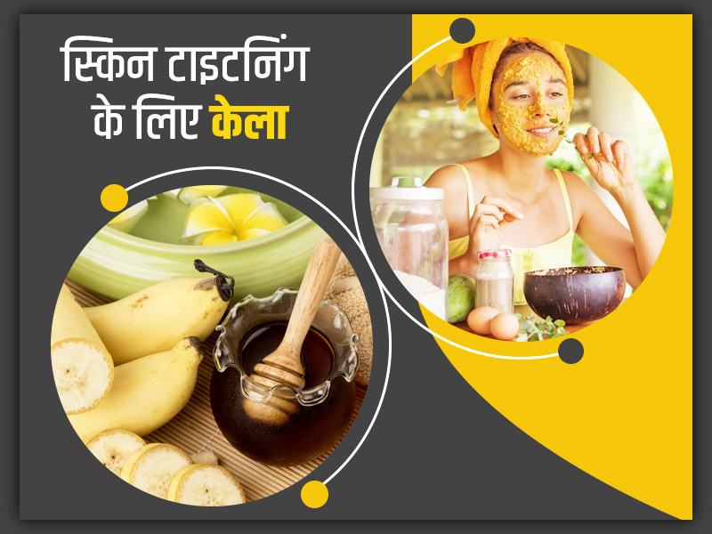 स्किन टाइटनिंग के लिए इन 5 तरीकों से करें केले का इस्तेमाल