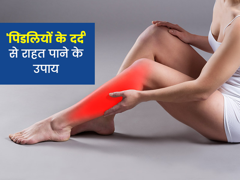 पिंडलियों के दर्द से हैं परेशान तो राहत पाने के लिए अपनाएं ये 5 घरेलू उपाय