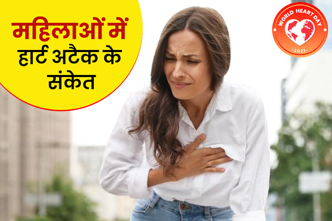 महिलाओं में हार्ट अटैक