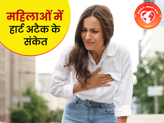 World Heart Day 2021: महिलाओं में हार्ट अटैक से पहले दिखने वाले 7 संकेत
