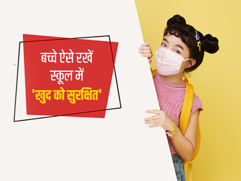 माता-पिता इन 9 तरीकों से सिखाएं अपने बच्चों को स्कूल में कैसे करें अपनी सुरक्षा