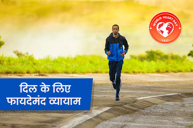 दिल के लिए क्यों जरूरी है एक्सरसाइज?