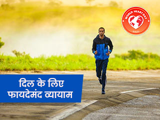 World Heart Day 2021: दिल को स्वस्थ रखने और बीमारियों से बचाने के लिए रोज करें ये 7 व्यायाम