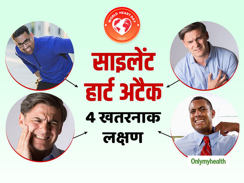 World Heart Day 2021: साइलेंट हार्ट अटैक के ये 4 लक्षण हो सकते हैं खतरे का संकेत, जानें इससे बचाव के टिप्स