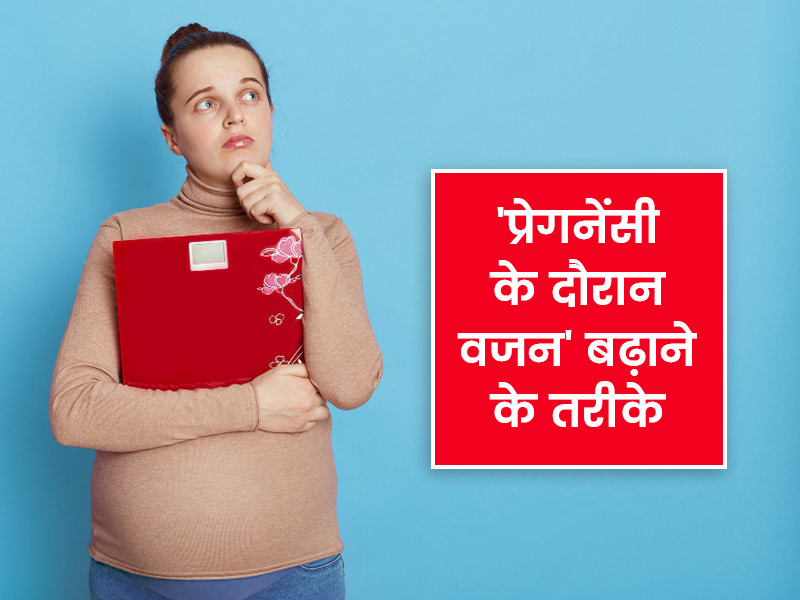 प्रेगनेंसी के दौरान वजन कम है तो इन 6 घरेलू तरीकों से बढ़ाएं वजन, ताकि डिलीवरी में न आए कोई परेशानी