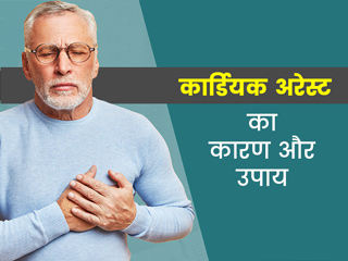 क्या है कार्डियक अरेस्ट (Cardiac Arrest)? एक्सपर्ट से जानें इसके कारण और बचाव के उपाय