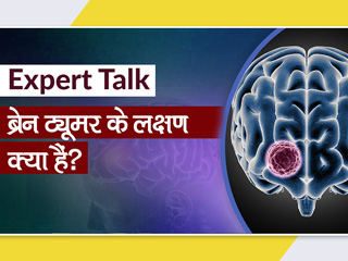 Brain tumor Symptoms: ब्रेन ट्यूमर के लक्षण