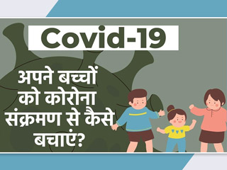 बच्चों को कोरोना संक्रमण से कैसे बचाएं? एक्सपर्ट से जानें
