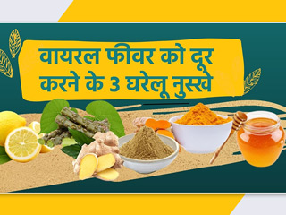 वायरल फीवर का घरेलू उपचार