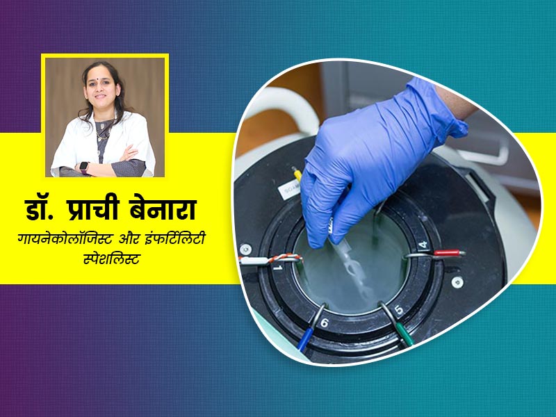 एग फ्रीजिंग (Egg Freezing) क्यों की जाती है? फर्टिलिटी स्पेशलिस्ट से जानें इसके फायदे और जरूरी बातें