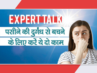 पसीने की दुर्गंध को दूर रखने के उपाय