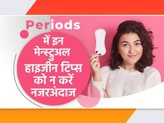 पीरियड्स में इंफेक्शन से बचने के लिए ऐसे रखें पर्सनल हाइजीन का ख्याल