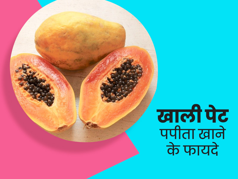 पेट फूलने और कब्ज से परेशान हैं तो रोज सुबह खाएं पपीता, जानें खाली पेट पपीता खाने के 5 फायदे