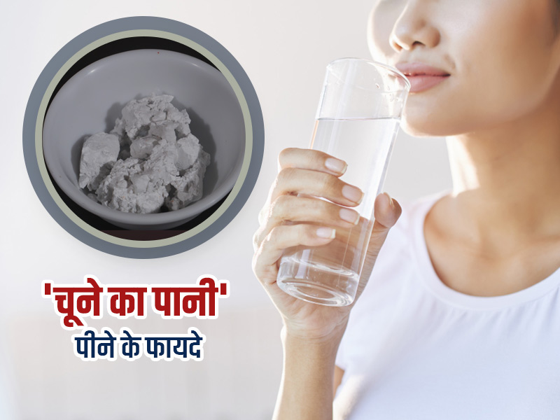 चूने का पानी पीने से सेहत को मिलते हैं ये 5 फायदे, एक्सपर्ट से जानें कैसे हड्डियों और दांतों को देता है मजबूती