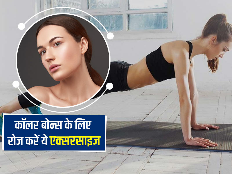 खूबसूरत कॉलर बाेन पाने के लिए महिलाएं राेज करें ये 6 एक्सरसाइज