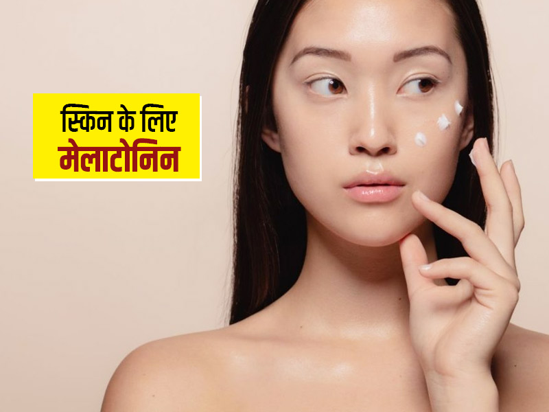 मेलाटोनिन क्या होता है? जानें आपकी स्किन के लिए ये हार्मोन कितना फायदेमंद या नुकसानदायक है