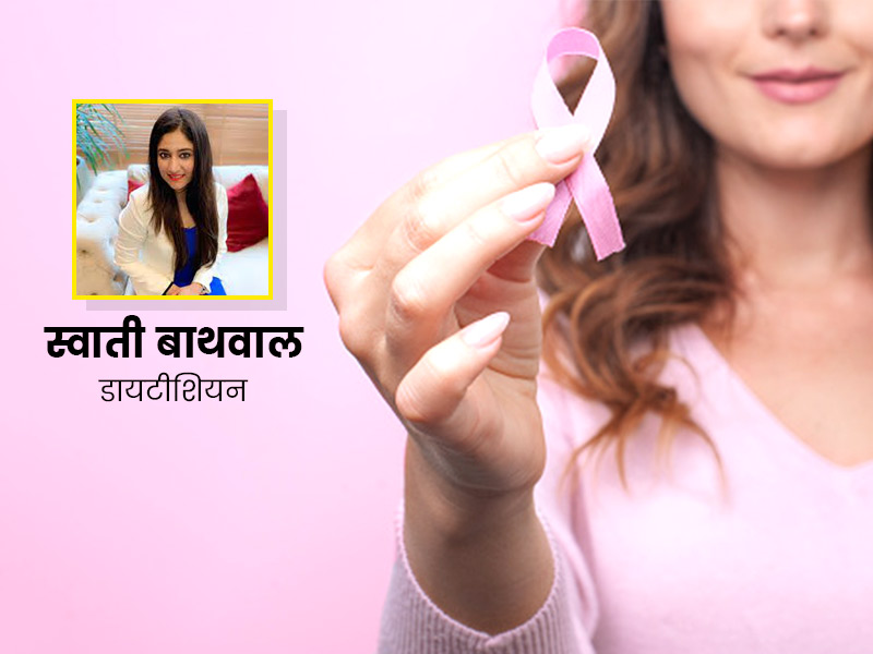 स्तन कैंसर से बचने के लिए फॉलो करें स्वाती बाथवाल के बताएं ये 10 जरूरी टिप्स