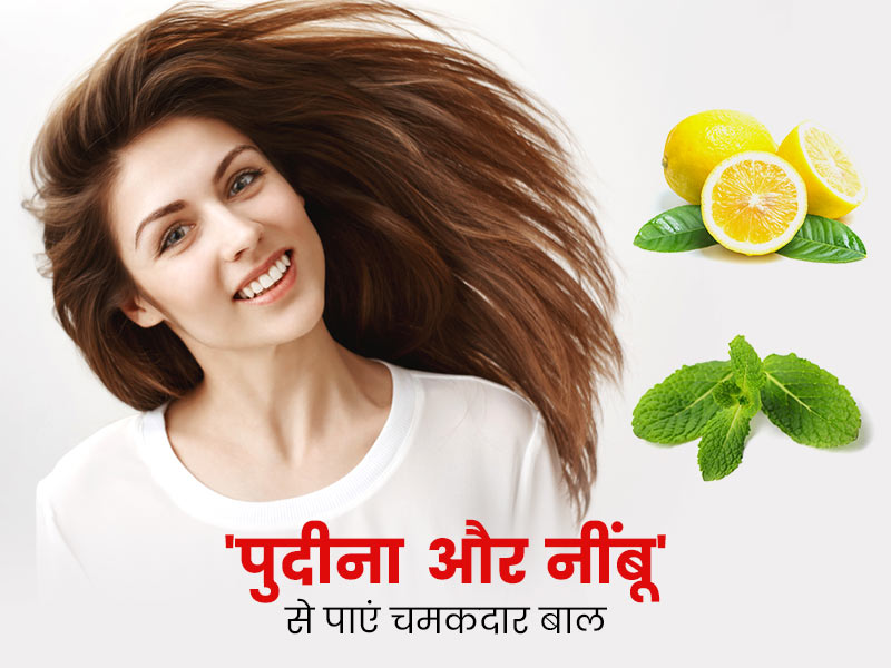 बालों का चिपचिपापन दूर करेगा पुदीने और नींबू का मिश्रण, जानें इस्तेमाल का तरीका और फायदे
