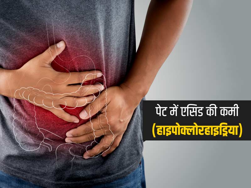 पेट में एसिड की कमी (हाइपोक्लोरहाइड्रिया) होने पर दिखाई देते हैं ये 9 लक्षण, जानें कारण और बचाव
