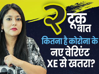 कोरोना का नया XE वेरिएंट कितना खतरनाक है? क्या इससे वाकई डरने की जरूरत है?