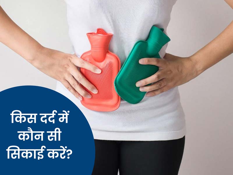 किस तरह के दर्द में कैसी सिंकाई करें? जानें अलग-अलग अंगों के लिए सिंकाई के खास तरीके