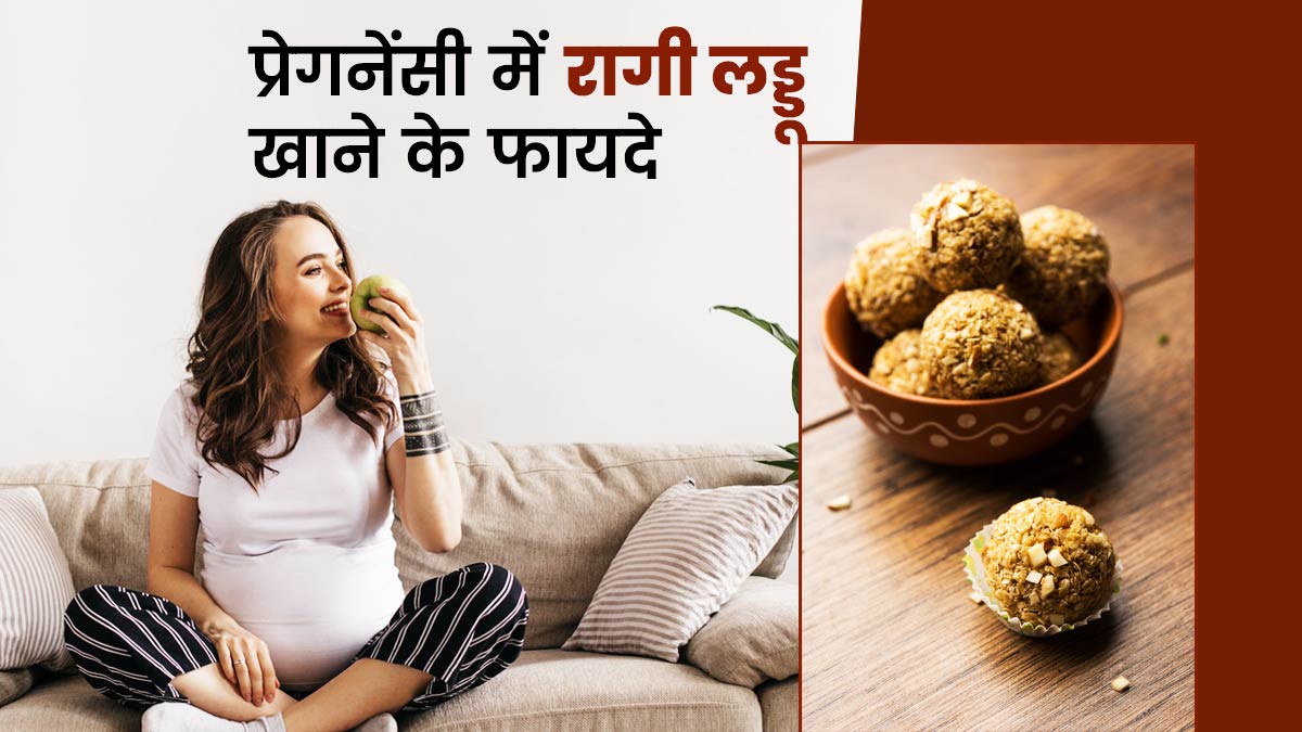 क्या प्रेगनेंसी में रागी लड्डू खाना चाहिए? जानें इसके 5 फायदे