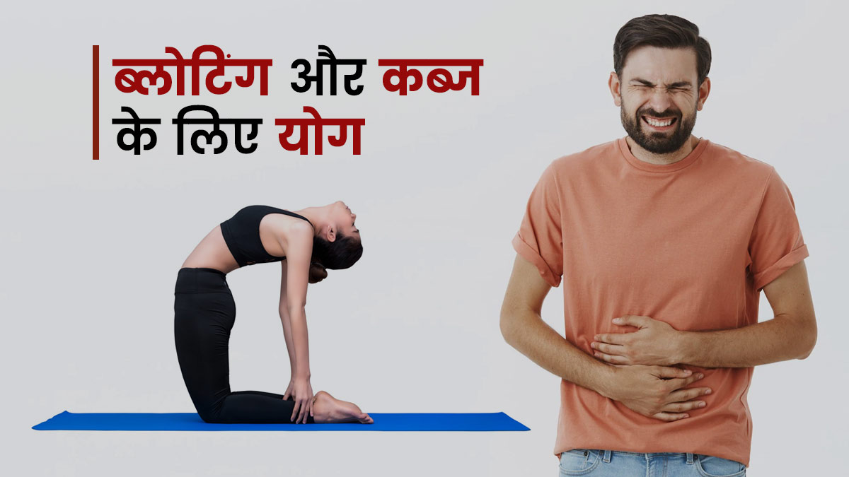ब्लोटिंग और कब्ज से छुटकारा पाने के लिए करें ये 3 योगासन, मिलेगा आराम