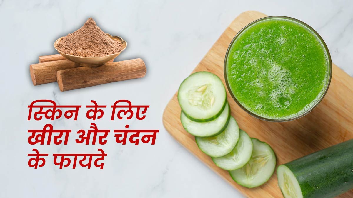 ग्लोइंग स्किन पाने के लिए लगाएं खीरा और चंदन पैक, जानें फायदे