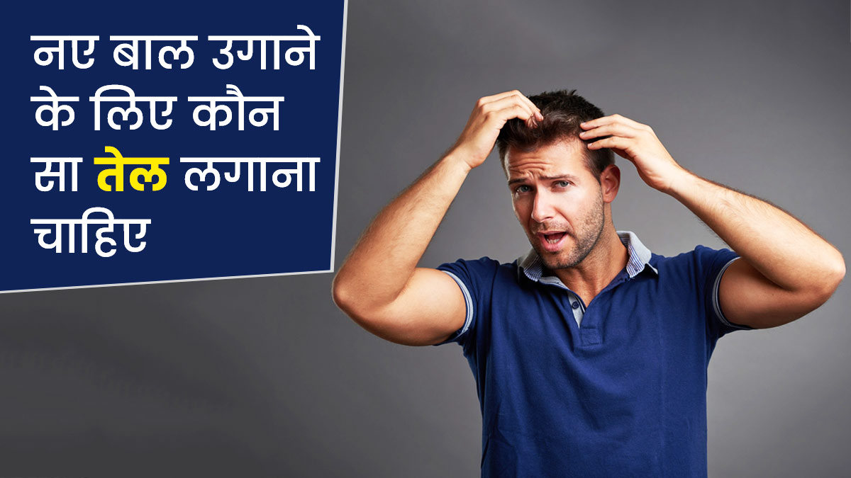 नए बाल उगाने के लिए कौन सा तेल लगाना चाहिए? जानिए एक्सपर्ट से