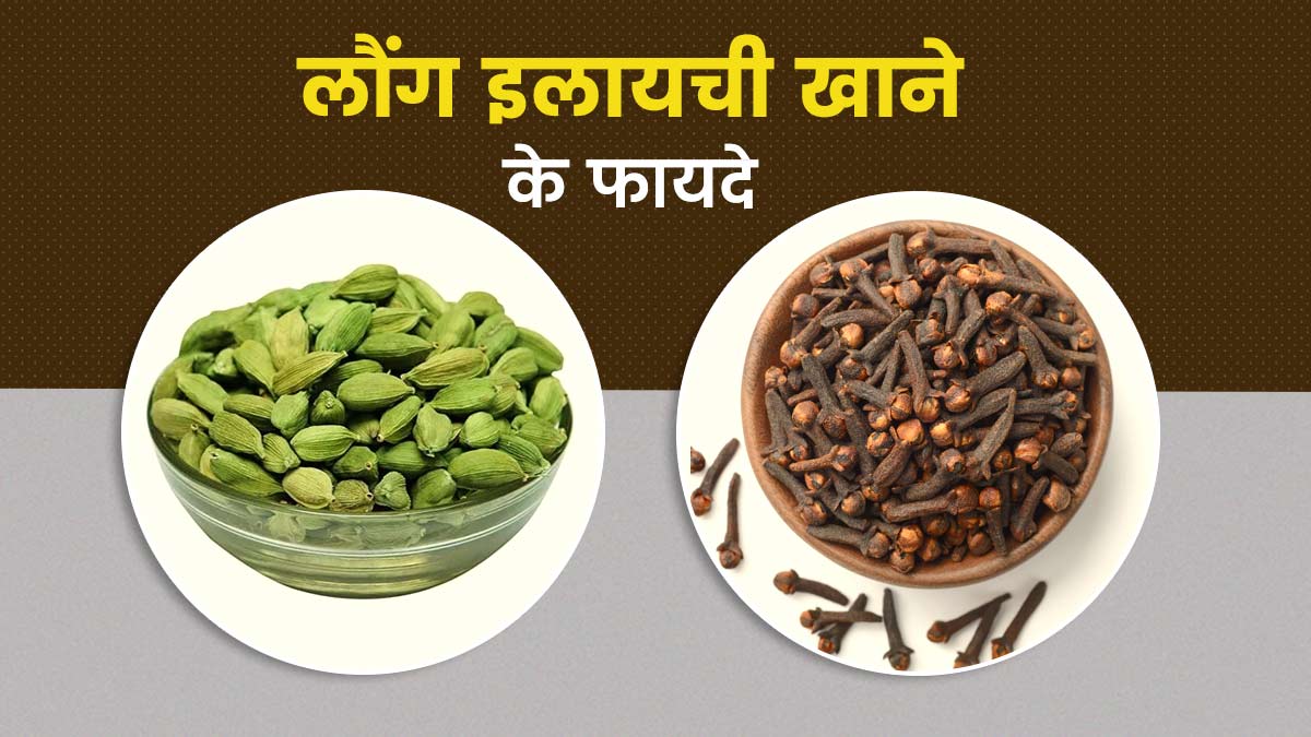 लौंग और इलायची एक साथ खाने से सेहत को मिलते हैं ये 5 फायदे