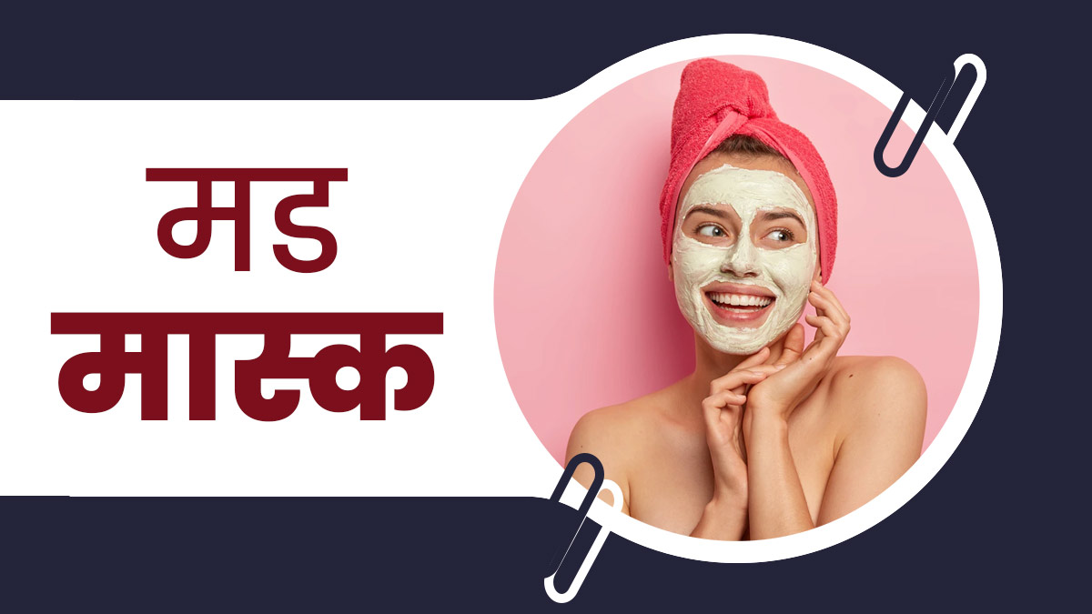 इन 4 मिट्टियों से चेहरे पर पाएं गजब का निखार, जानें कैसे करें इस्तेमाल