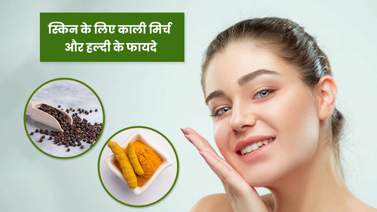 स्किन के लिए काली मिर्च और हल्दी के फायदे, जानें कैसे करें उपयोग