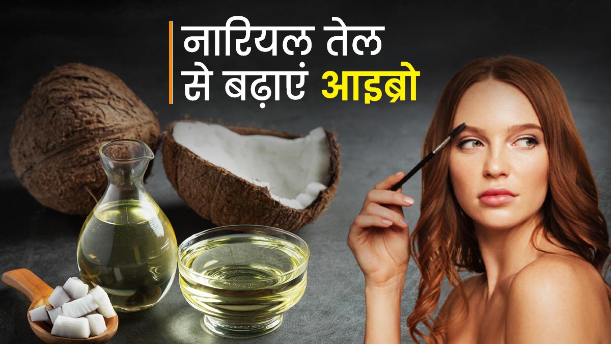 नारियल तेल की मदद से बढ़ाएं आइब्रो, इन 5 तरीकों से करें इस्तेमाल
